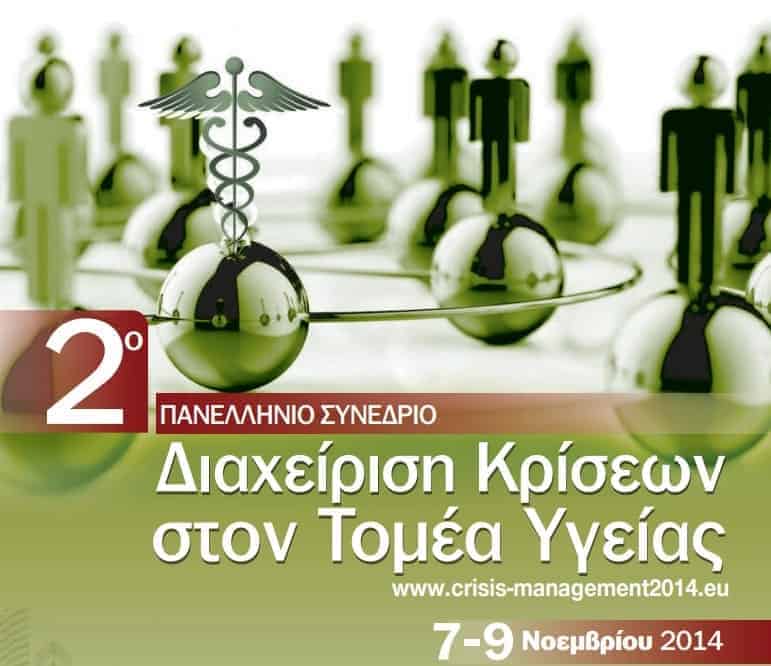 2ο Συνέδριο Διαχείρισης Κρίσεων στον Τομέα της Υγείας - 2014