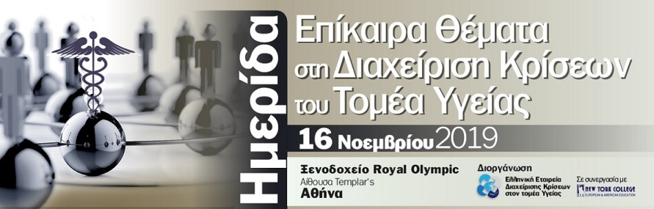 Ελληνική Εταιρεία Διαχείρισης Κρίσεων στον τομέα Υγείας