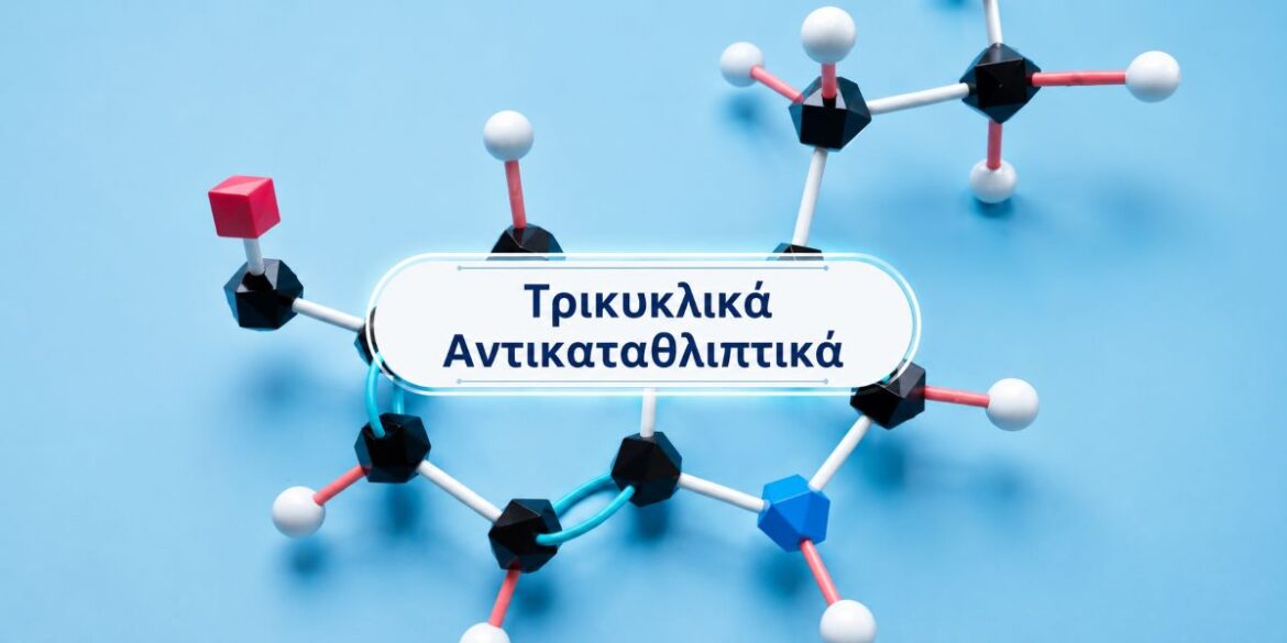 τρικυκλικά αντικαταθλιπτικά